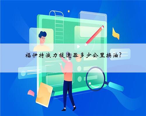 福伊特液力缓速器多少公里换油?