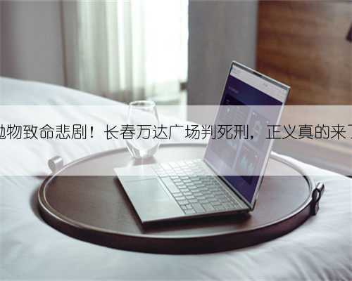 高空抛物致命悲剧!长春万达广场判死刑,正义真的来了吗?