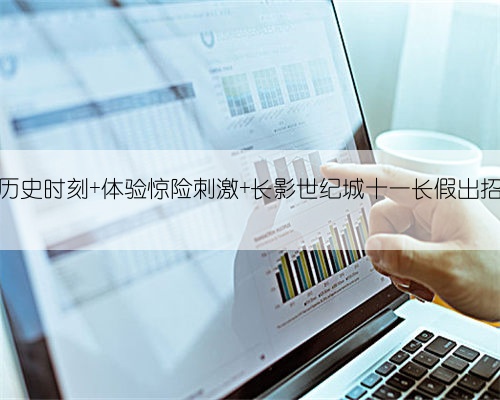 重温历史时刻 体验惊险刺激 长影世纪城十一长假出招啦！