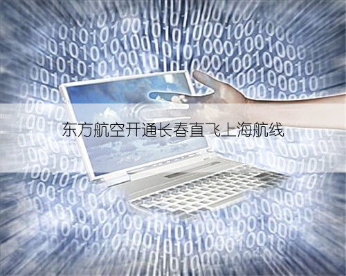 东方航空开通长春直飞上海航线