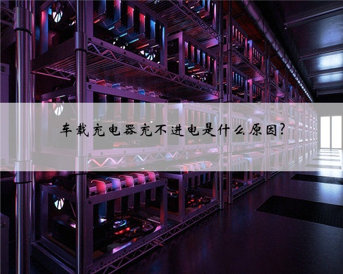 车载充电器充不进电是什么原因?
