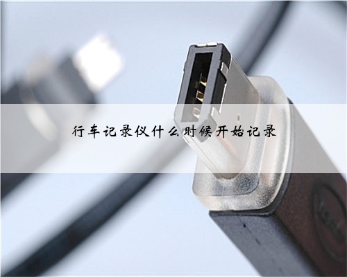 行车记录仪什么时候开始记录