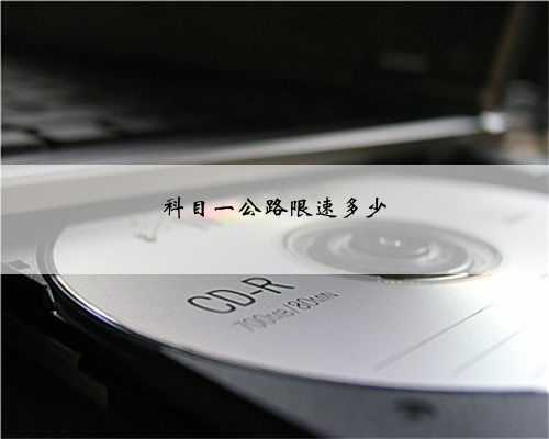 科目一公路限速多少