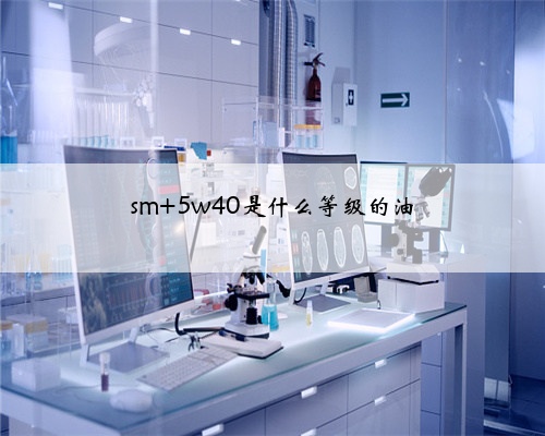 sm 5w40是什么等级的油