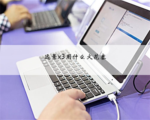 远景x3用什么火花塞