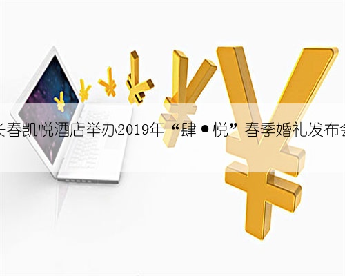 长春凯悦酒店举办2019年“肆·悦”春季婚礼发布会