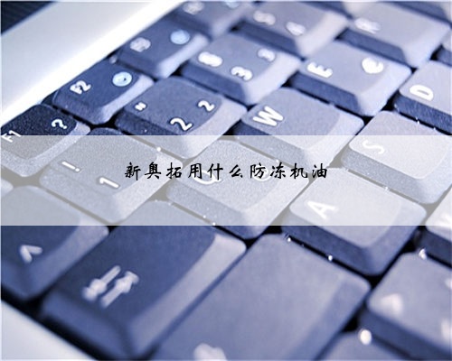 新奥拓用什么防冻机油
