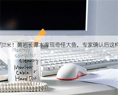 长约2米！黄岩长潭水库现奇怪大鱼，专家确认后这样说