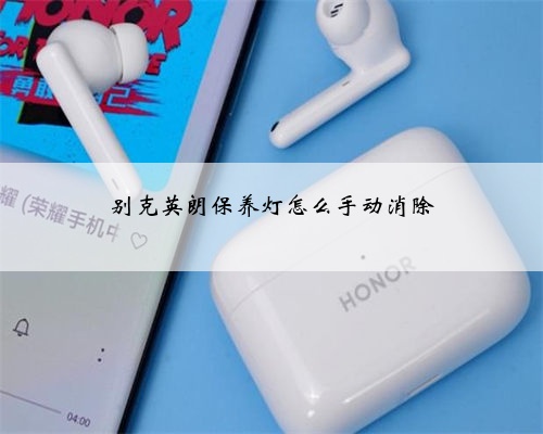 别克英朗保养灯怎么手动消除