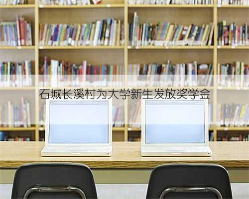 石城长溪村为大学新生发放奖学金