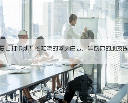 桂林平乐夏日打卡地！长滩湾的蓝天白云，解锁你的朋友圈高赞秘籍