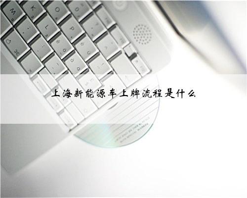 上海新能源车上牌流程是什么