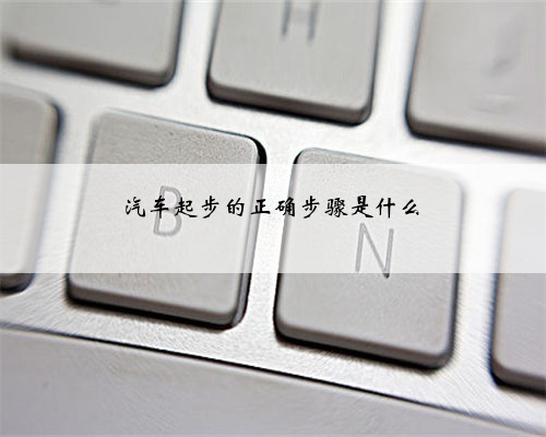 汽车起步的正确步骤是什么