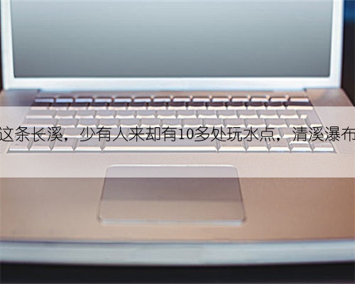 浙江宁波这条长溪，少有人来却有10多处玩水点，清溪瀑布美不胜收