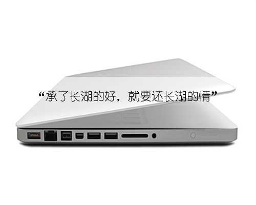“承了长湖的好,就要还长湖的情”