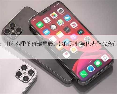长滨祢留:山沟沟里的璀璨星辰,她的职业与代表作究竟有何魅力?