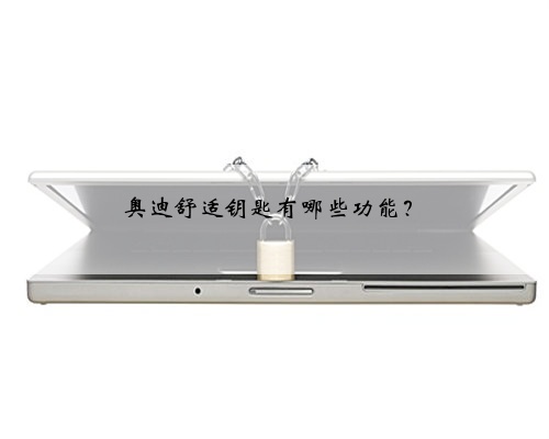 奥迪舒适钥匙有哪些功能?