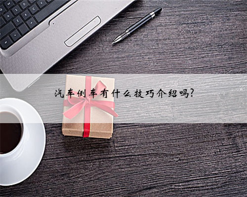 汽车倒车有什么技巧介绍吗?