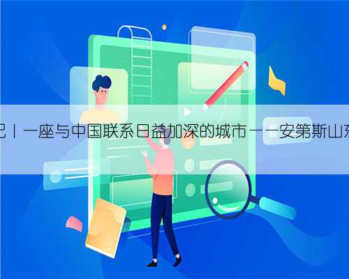行走拉美手记|一座与中国联系日益加深的城市——安第斯山东麓的门多萨