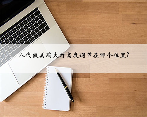 八代凯美瑞大灯高度调节在哪个位置?