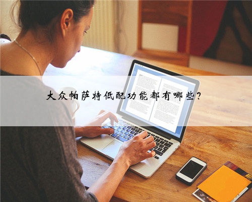大众帕萨特低配功能都有哪些？
