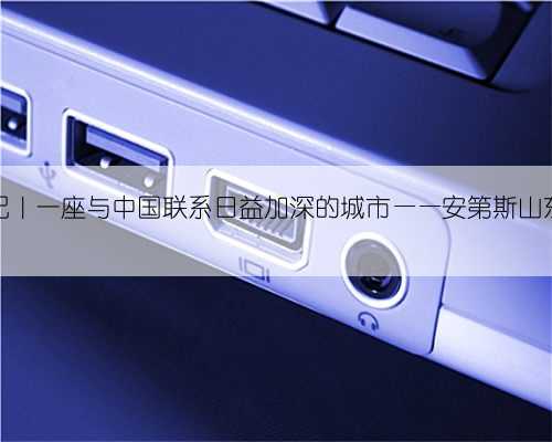 行走拉美手记|一座与中国联系日益加深的城市——安第斯山东麓的门多萨