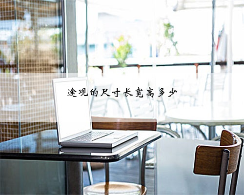 途观的尺寸长宽高多少