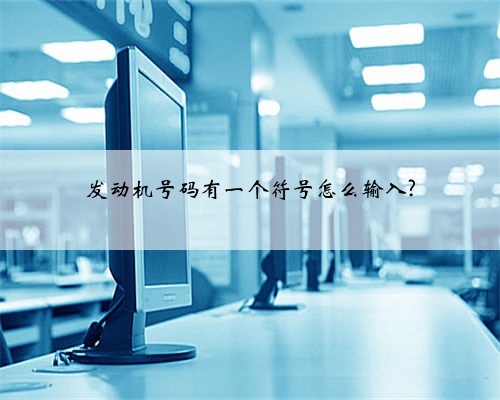 发动机号码有一个符号怎么输入?