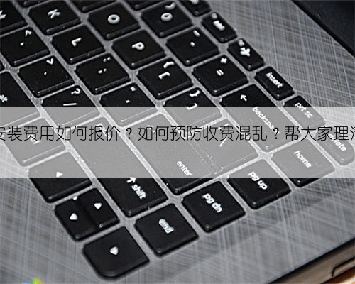 监控安装费用如何报价?如何预防收费混乱?帮大家理清思路