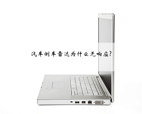 汽车倒车雷达为什么无响应?