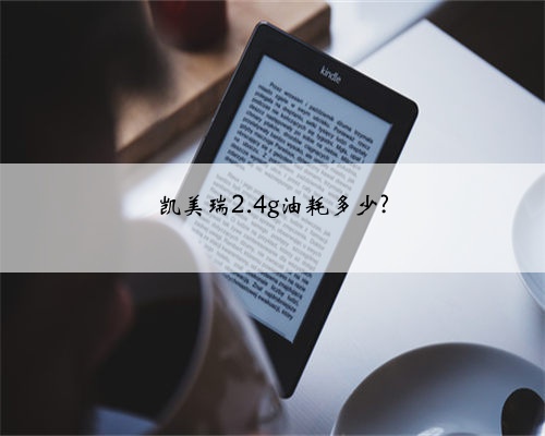 凯美瑞2.4g油耗多少?