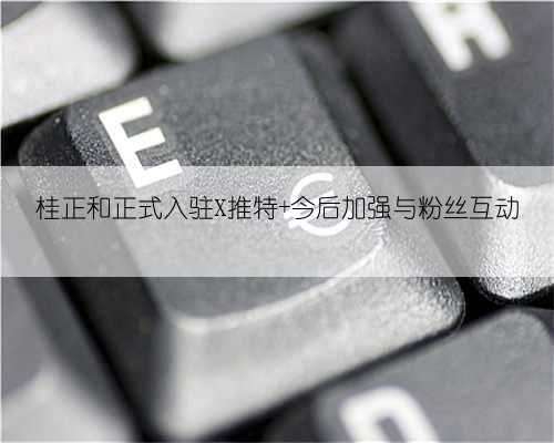 桂正和正式入驻X推特 今后加强与粉丝互动