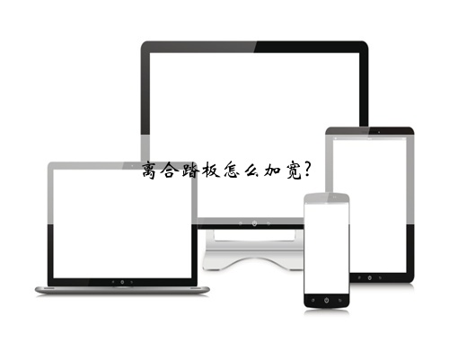 离合踏板怎么加宽?