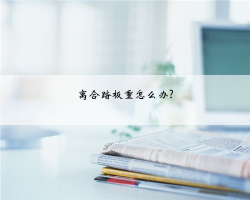 离合踏板重怎么办?