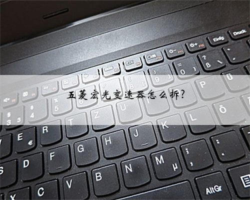 五菱宏光变速器怎么拆?