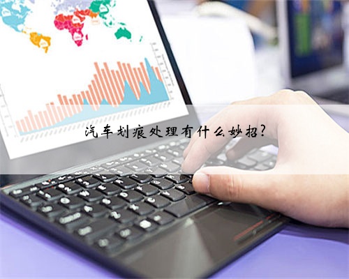 汽车划痕处理有什么妙招?