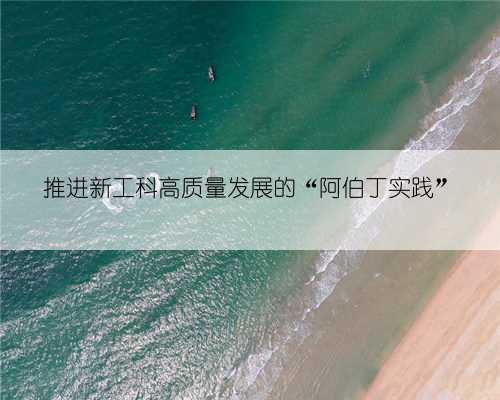 推进新工科高质量发展的“阿伯丁实践”