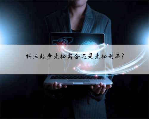 科三起步先松离合还是先松刹车?