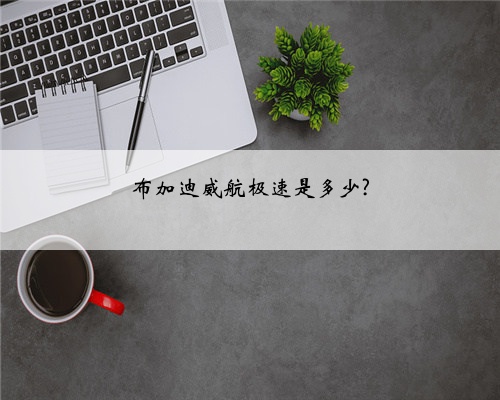布加迪威航极速是多少?