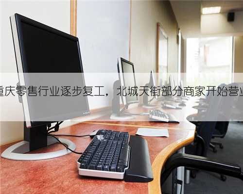 重庆零售行业逐步复工，北城天街部分商家开始营业
