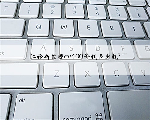 江铃新能源ev400价钱多少钱?