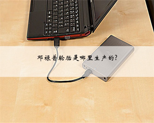 邓禄普轮胎是哪里生产的?