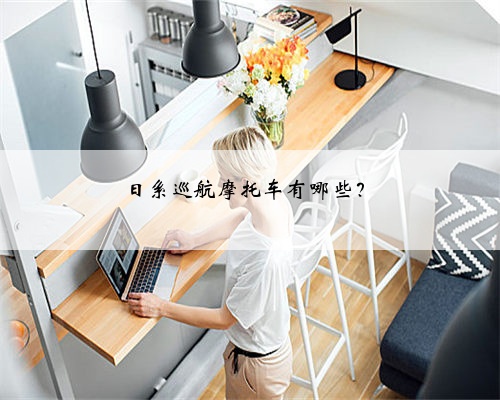 日系巡航摩托车有哪些？