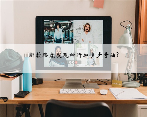 新款路虎发现神行加多少号油?