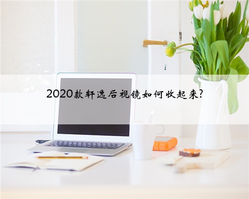 2020款轩逸后视镜如何收起来?
