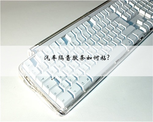 汽车隔音胶条如何粘?