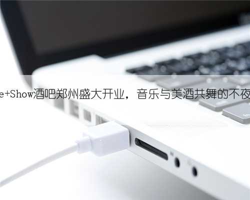 Ting Live Show酒吧郑州盛大开业,音乐与美酒共舞的不夜城新地标