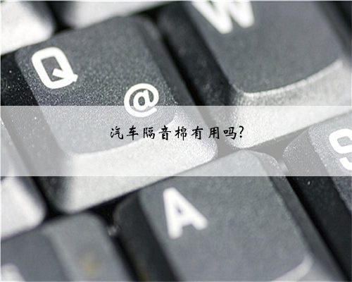 汽车隔音棉有用吗?