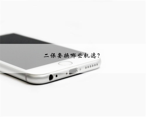 二保要换哪些机滤？