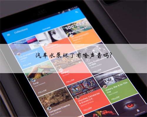 汽车水泵坏了有啥声音吗?